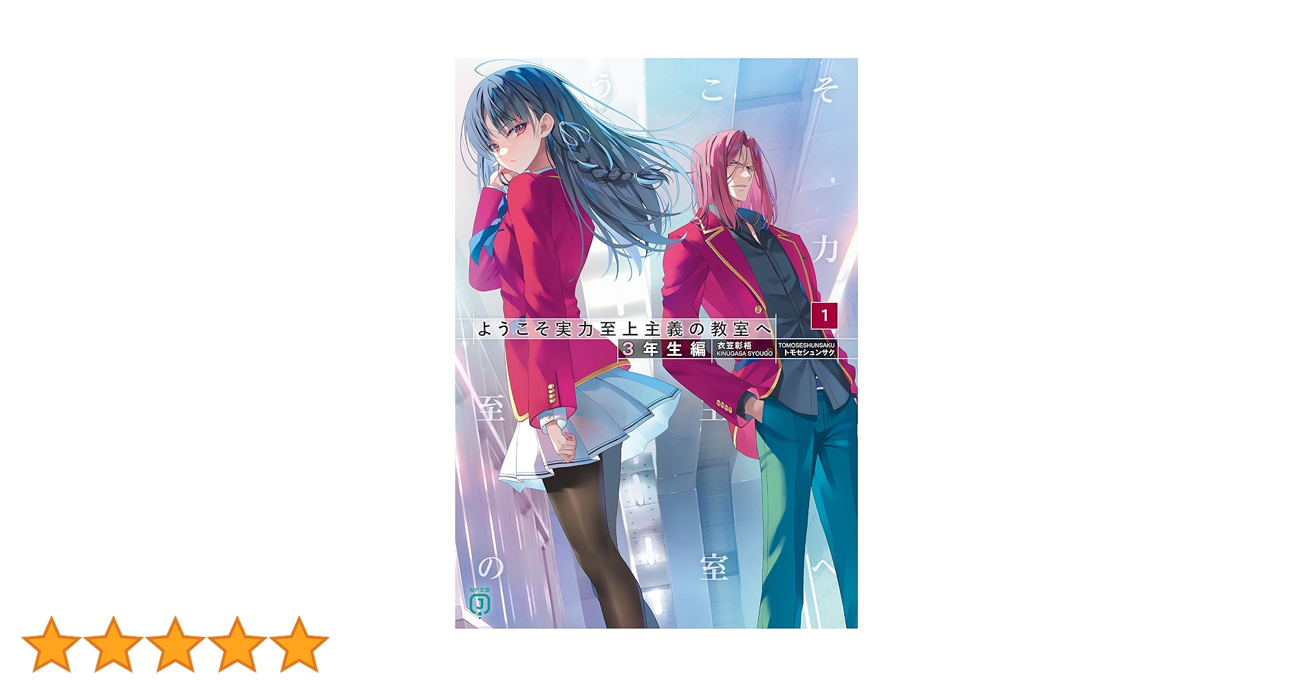 ようこそ実力至上主義の教室へ　よう実　全巻セット　初版　多数　3年生編あり Amazon.co.jp: ようこそ実力至上主義の教室へ 3年生編1 (MF